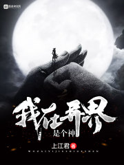 我在异界是个神我在异界是个神