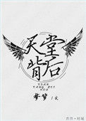 天堂背后[重生]天堂背后[重生]