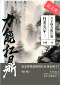 冒名充军，女主她力能扛鼎冒名充军，女主她力能扛鼎