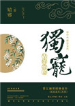 独宠皇府贵妻独宠皇府贵妻