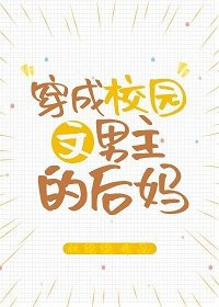 穿成校园文男主的后妈穿成校园文男主的后妈