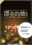 漂亮的她[快穿]漂亮的她[快穿]
