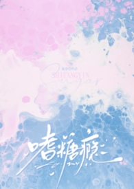 嗜糖瘾嗜糖瘾