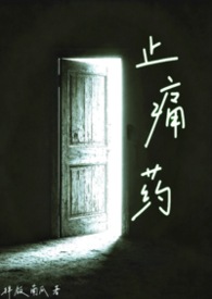 止痛药 （校园NPH）止痛药 （校园NPH）